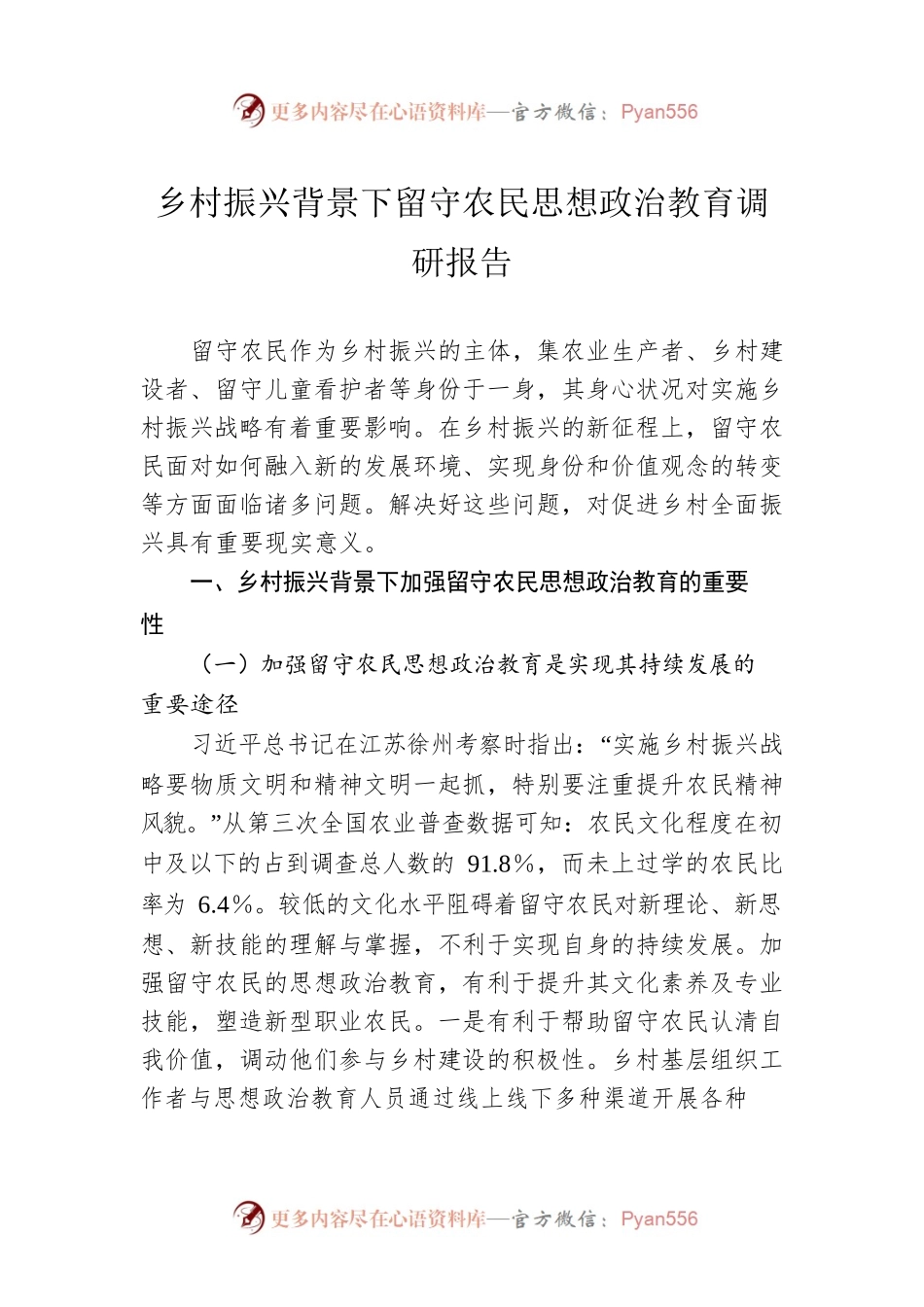 乡村振兴背景下留守农民思想政治教育调研报告.docx_第1页