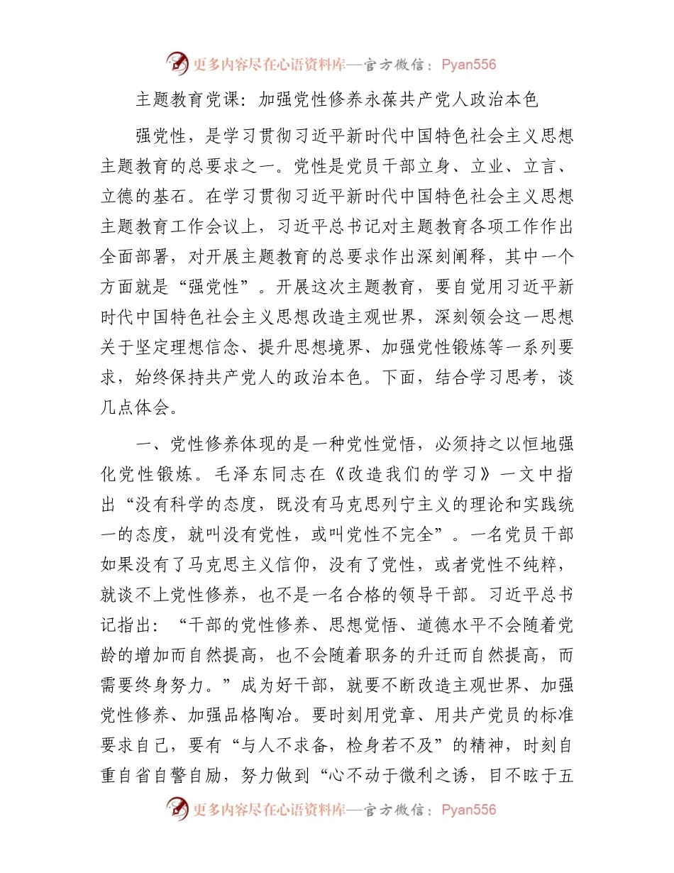 主题教育党课：加强党性修养 永葆共产党人政治本色3400字.docx_第1页