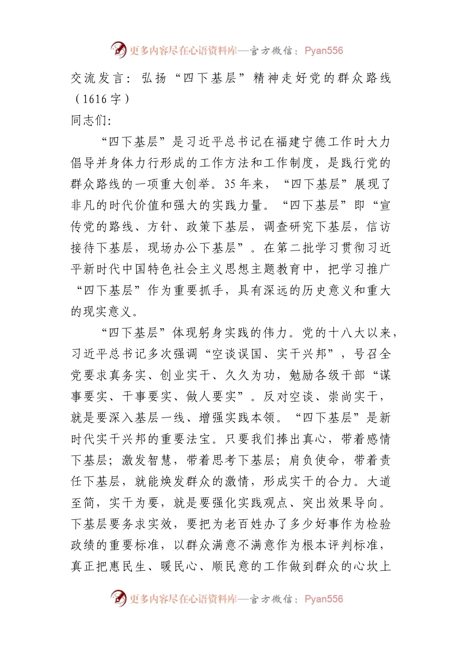 交流发言：弘扬“四下基层”精神走好党的群众路线（1616字）.docx_第1页