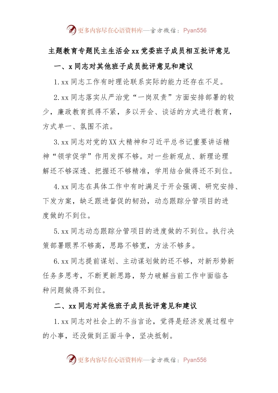 主题教育专题民主生活会xx党委班子成员相互批评意见.docx_第1页