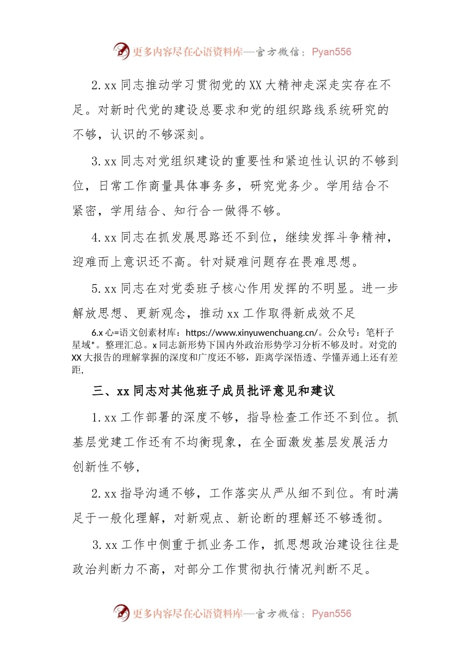 主题教育专题民主生活会xx党委班子成员相互批评意见.docx_第2页