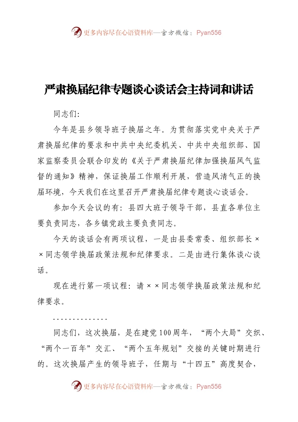 严肃换届纪律专题谈心谈话会主持词和讲话.docx_第1页