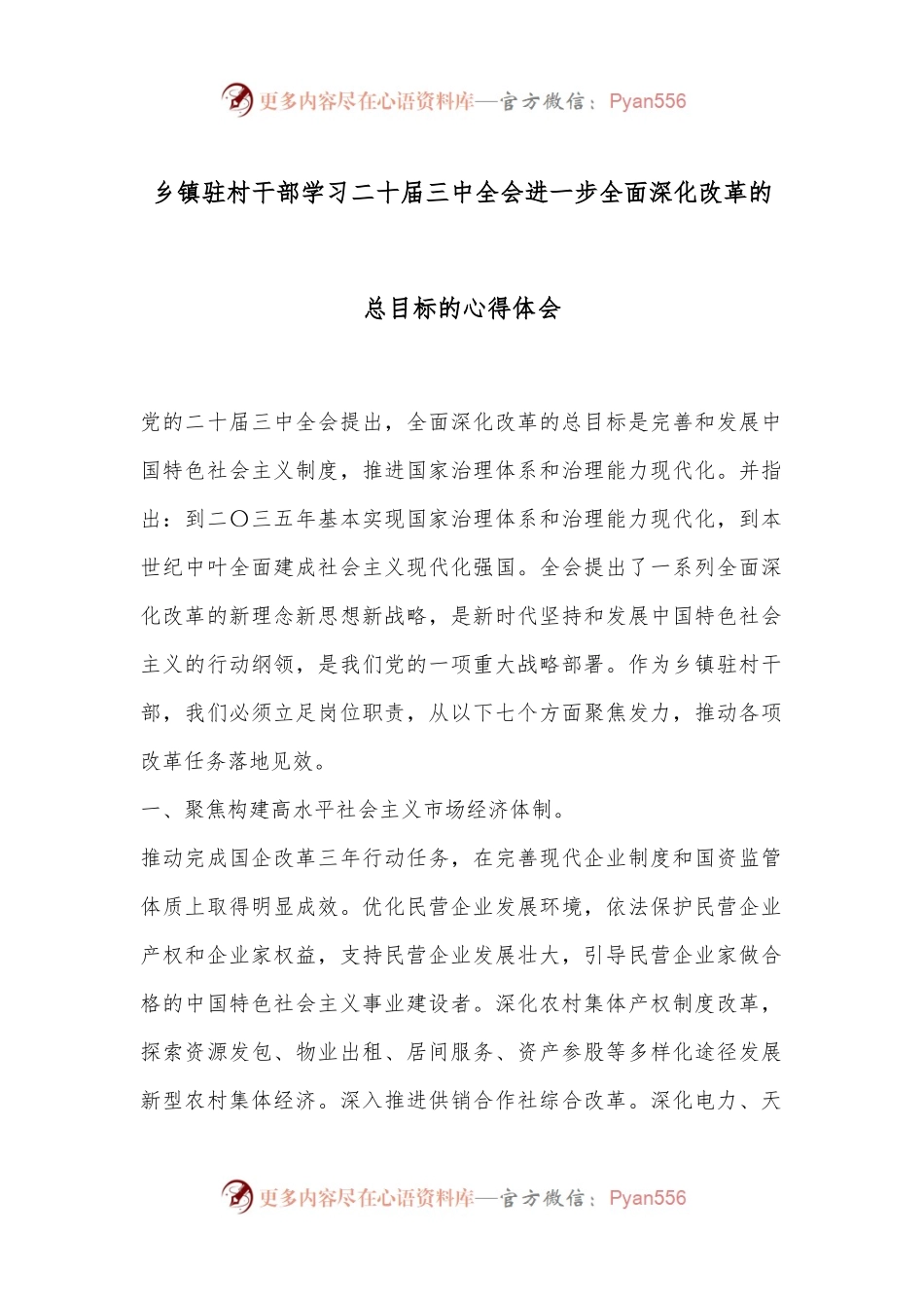 乡镇驻村干部学习二 十届三 中全会进一步全面深化改革的总目标的心得体会.docx_第1页