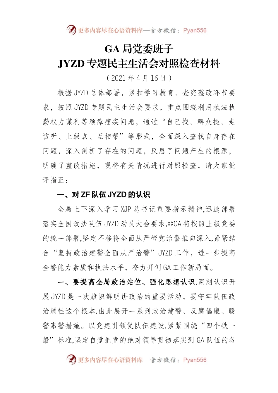 上新【班子】教育整顿专题民主生活对照检查（13页）GA班子.docx_第1页