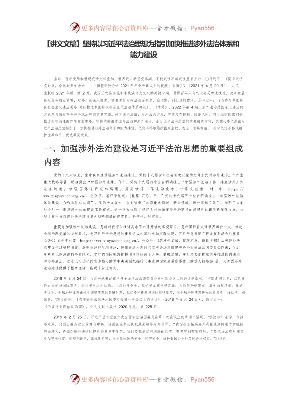 【讲义文稿】坚持以习近平法治思想为指引加快推进涉外法治体系和能力建设.docx_第1页