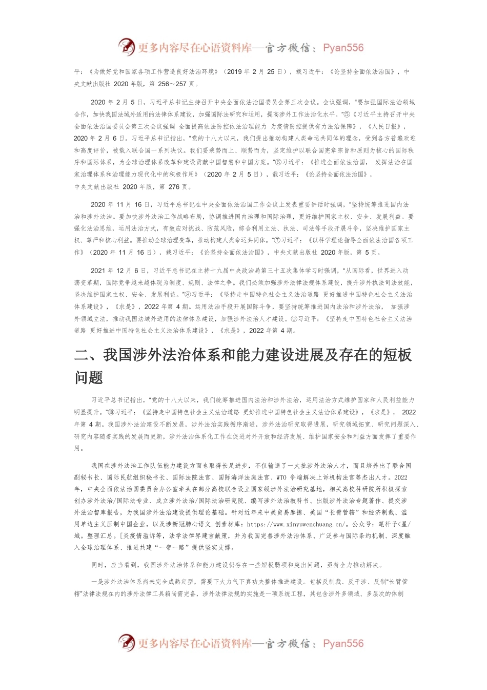 【讲义文稿】坚持以习近平法治思想为指引加快推进涉外法治体系和能力建设.docx_第2页
