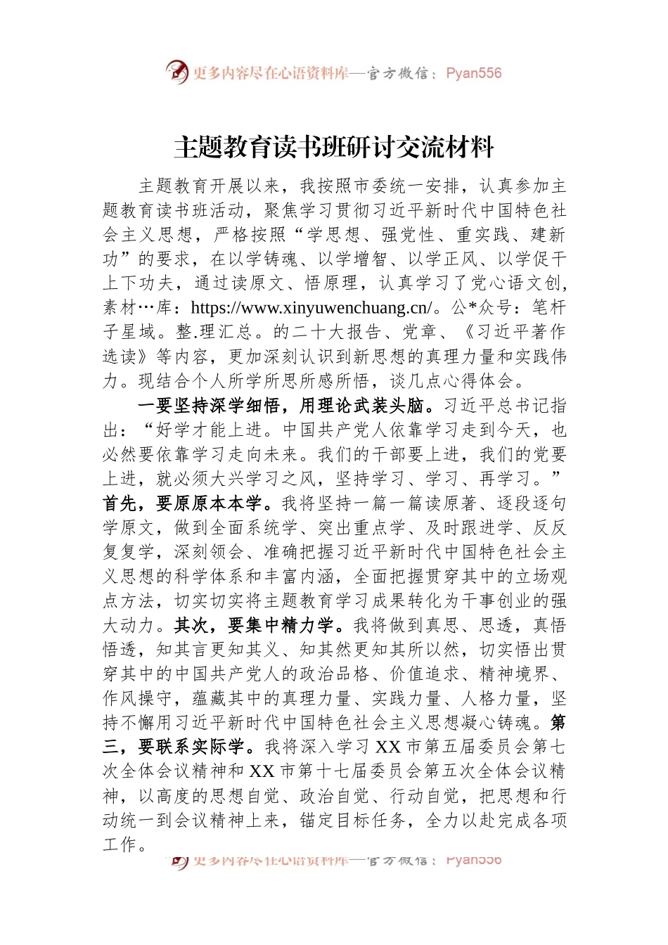 主题教育读书班研讨交流材料.docx_第1页