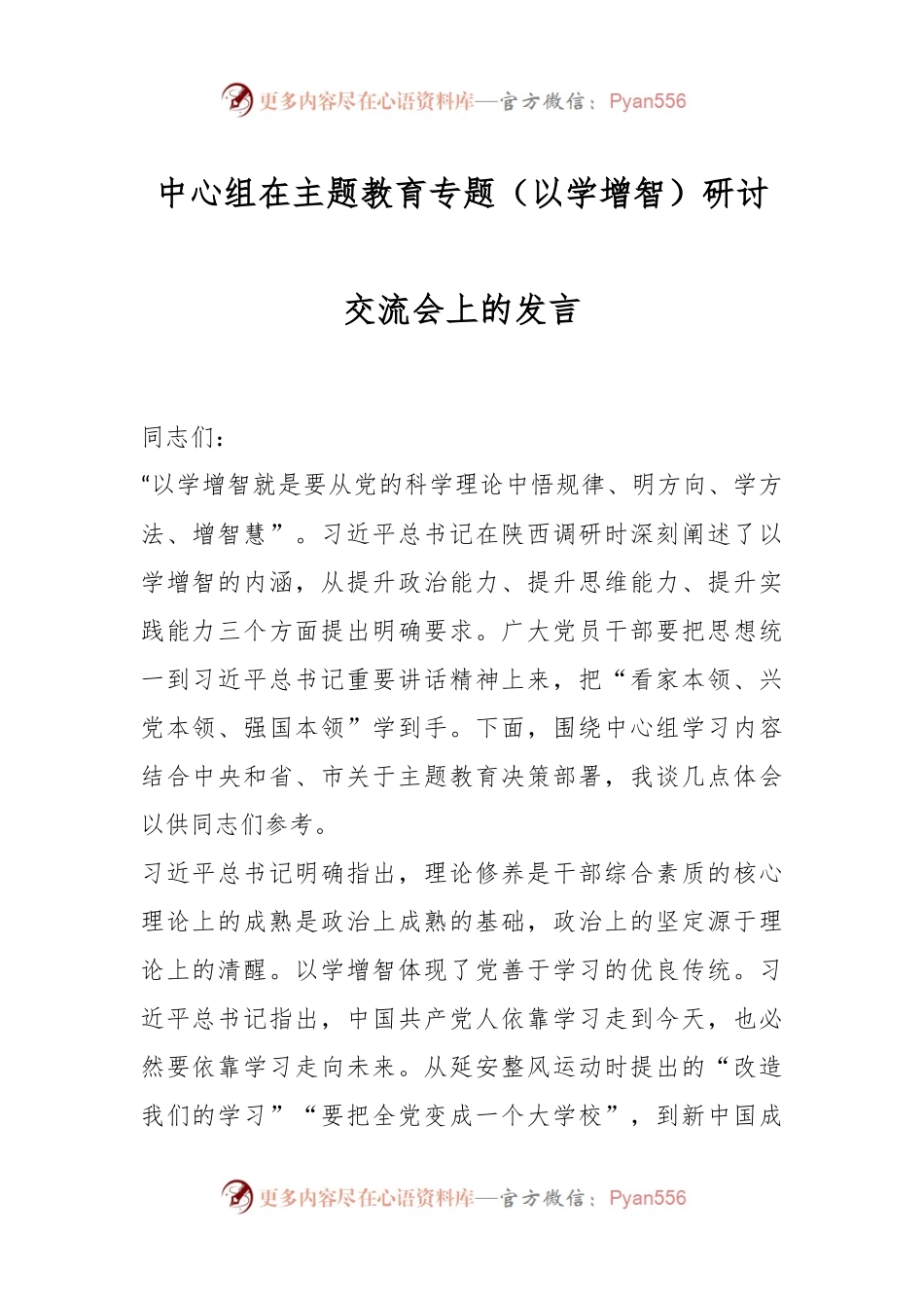 中心组在主题教育专题（以学增智）研讨交流会上的发言.docx_第1页
