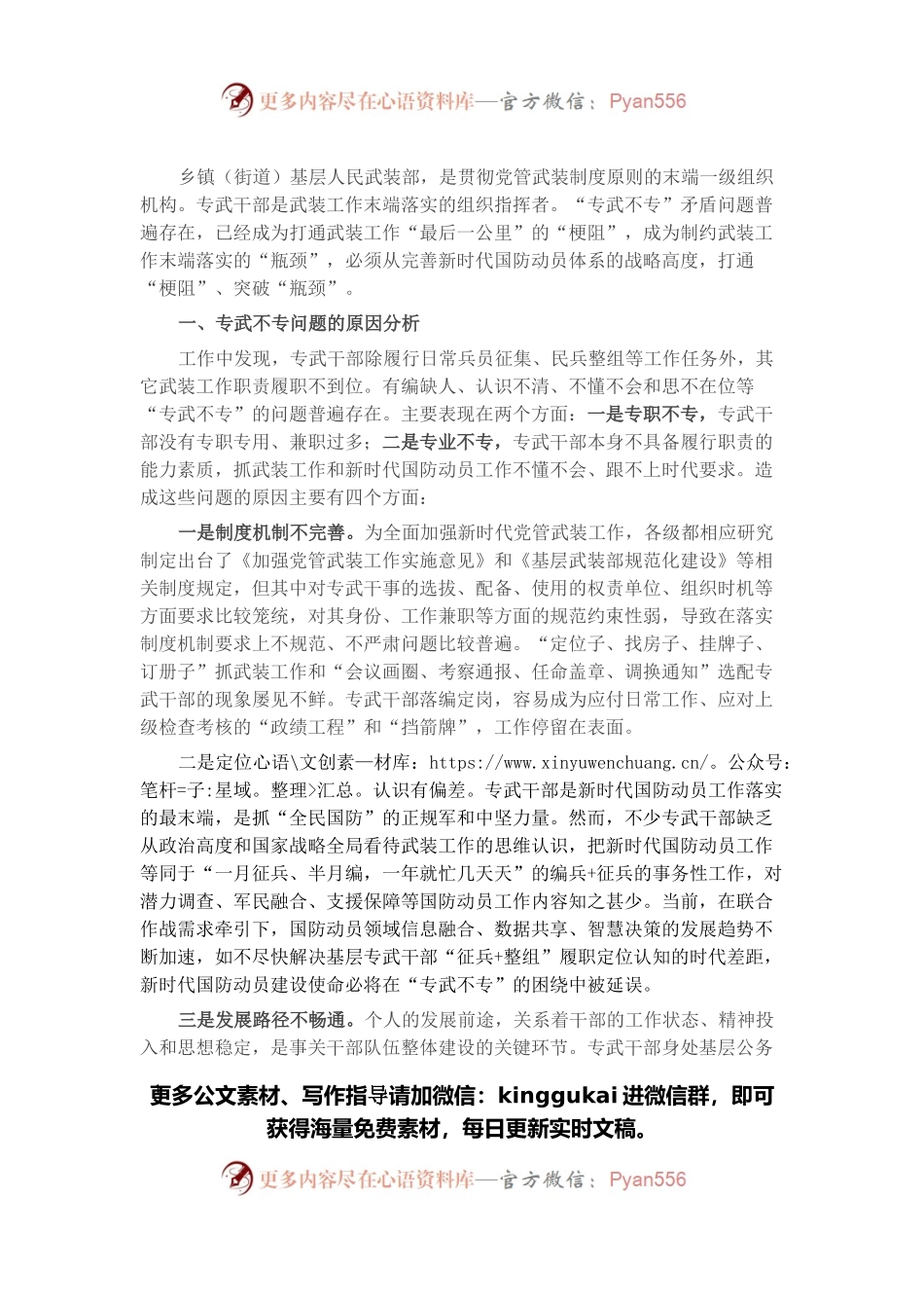 专武干部队伍能力建设调研报告.docx_第1页