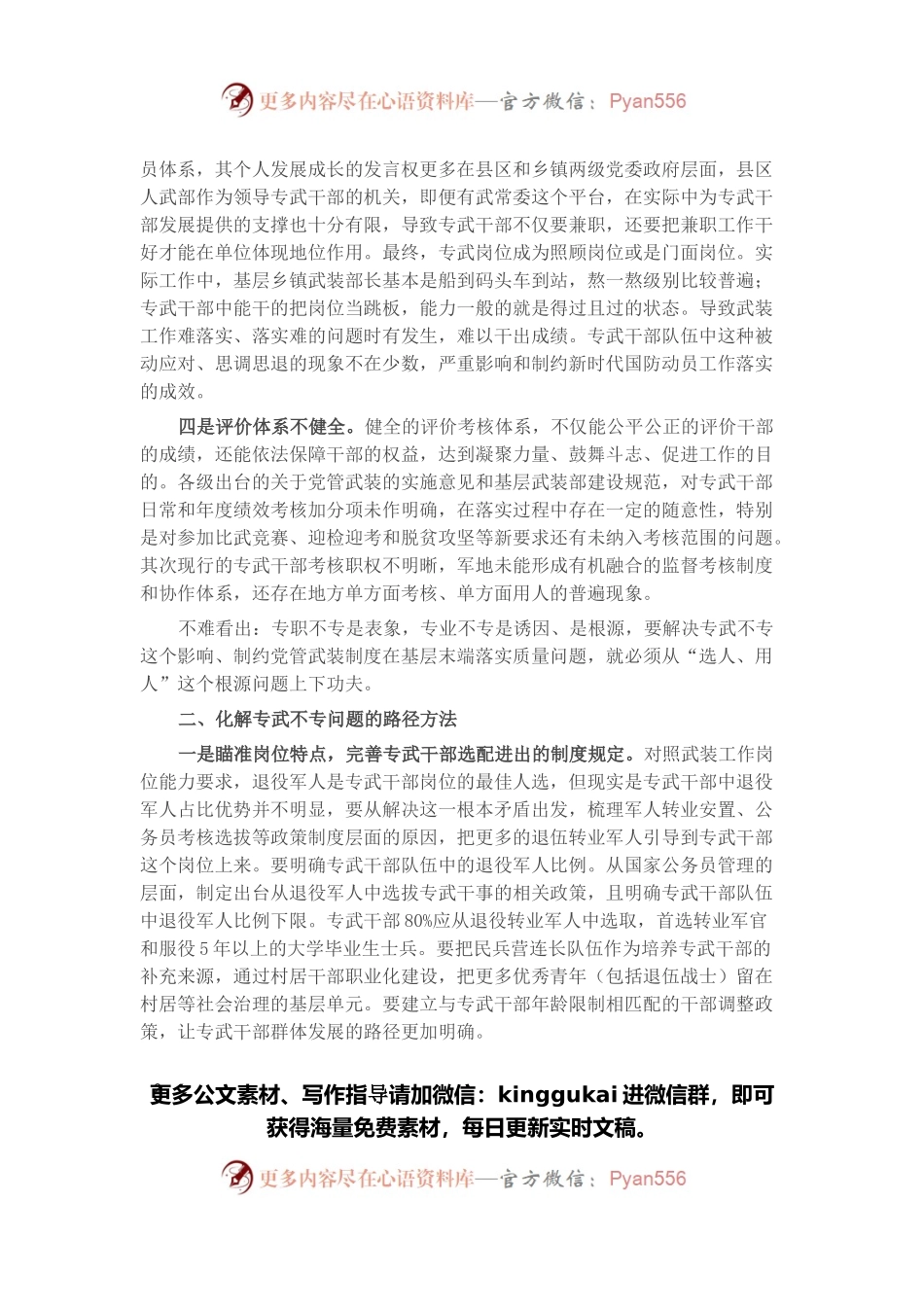 专武干部队伍能力建设调研报告.docx_第2页