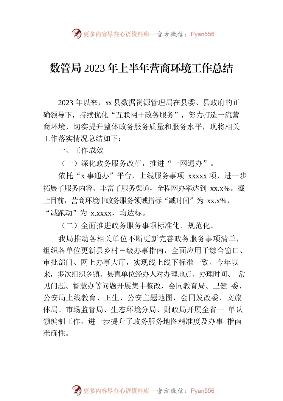 优化营商环境工作情况总结、综述汇编（5篇）.docx_第2页