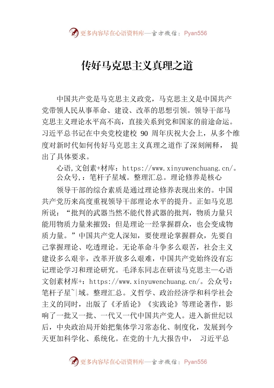 传好马克思主义真理之道.docx_第1页