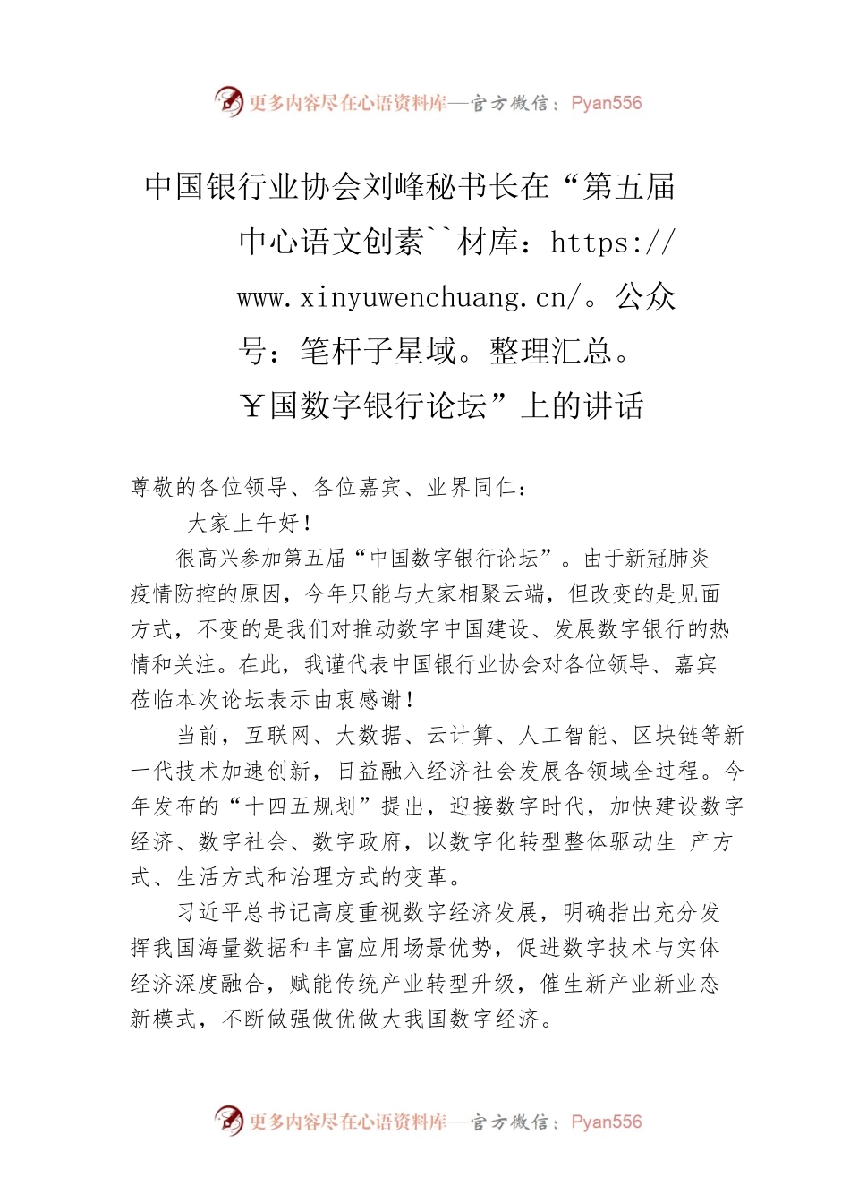 中国银行业协会刘峰秘书长在“第五届中国数字银行论坛”上的讲话.docx_第1页
