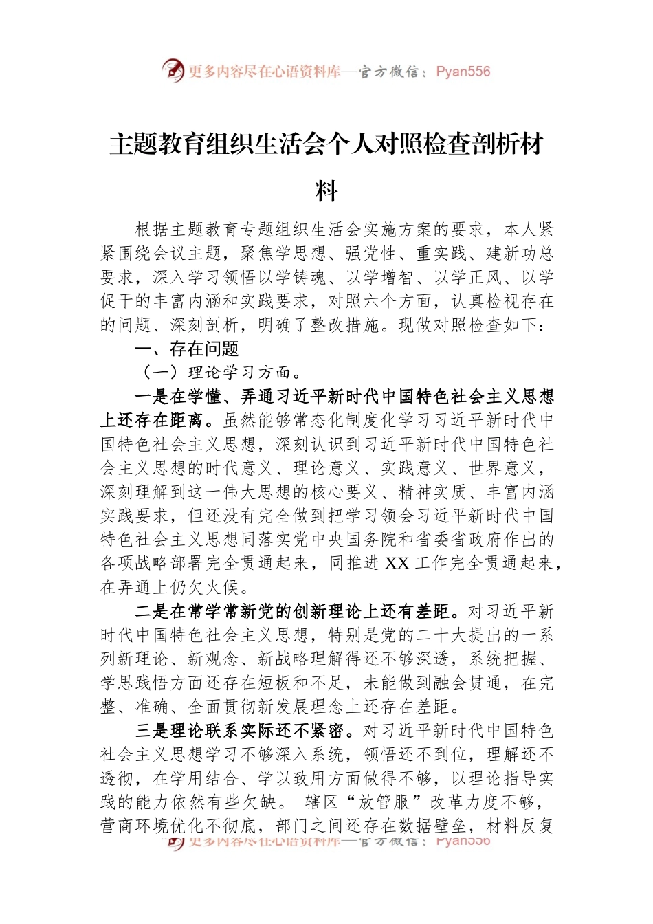 主题教育组织生活会个人对照检查剖析材料.docx_第1页