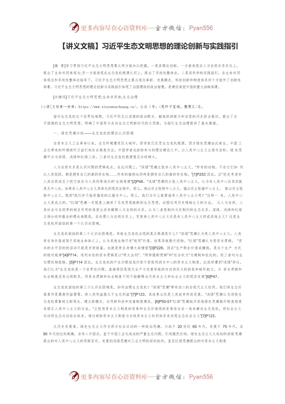 【讲义文稿】习近平生态文明思想的理论创新与实践指引.docx_第1页