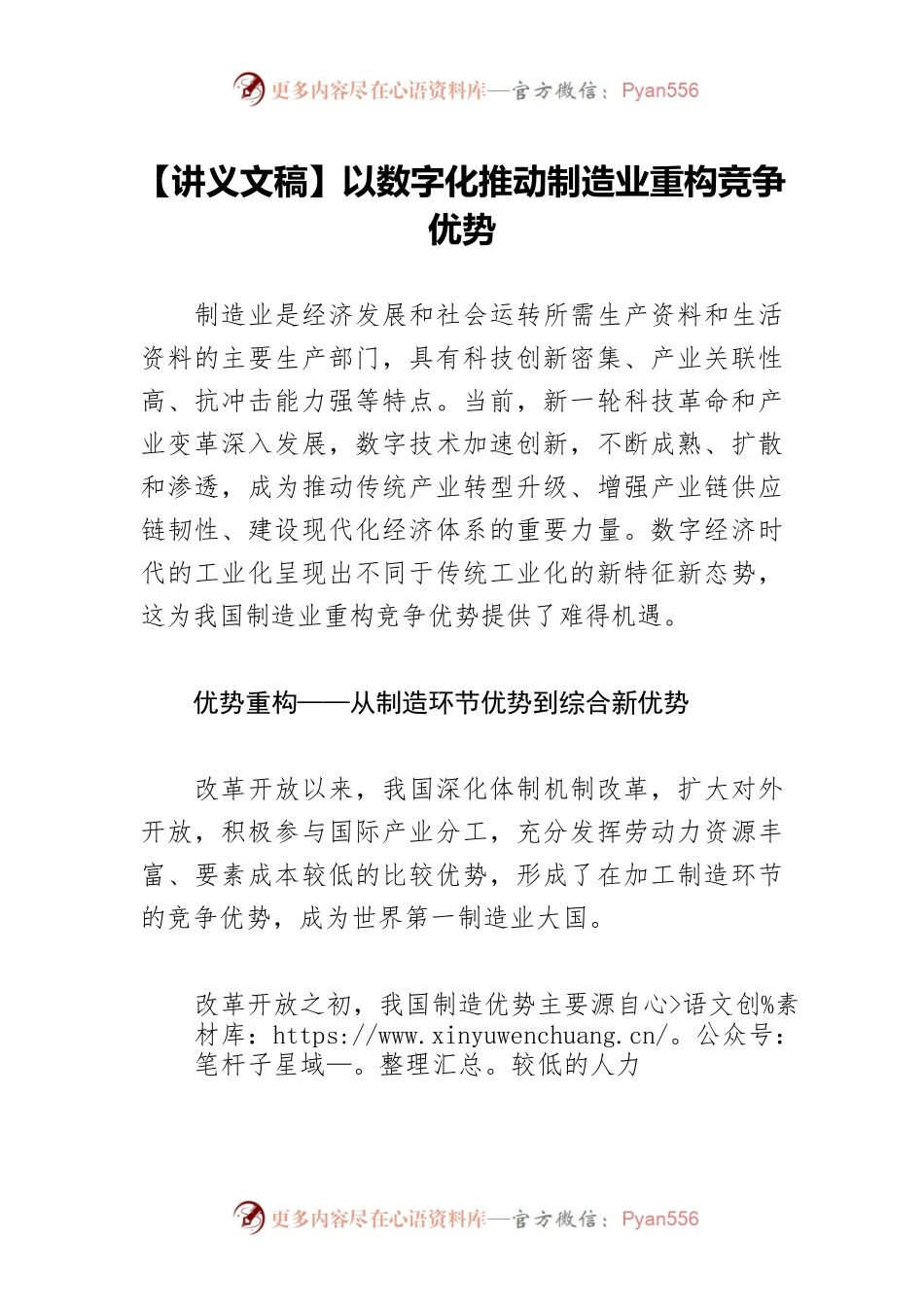 【讲义文稿】以数字化推动制造业重构竞争优势.docx_第1页