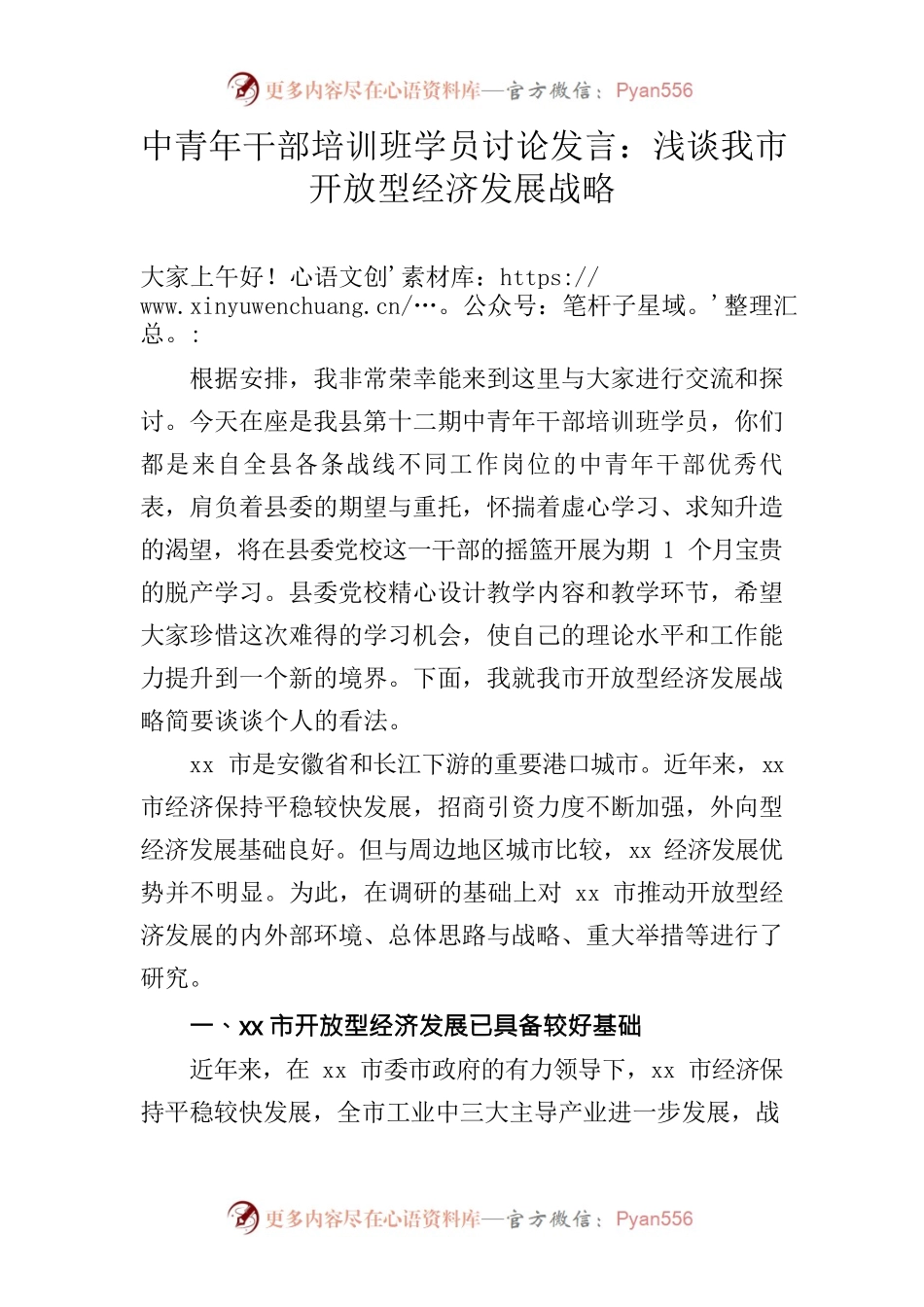 中青年干部培训班学员讨论发言：浅谈我市开放型经济发展战略.docx_第1页