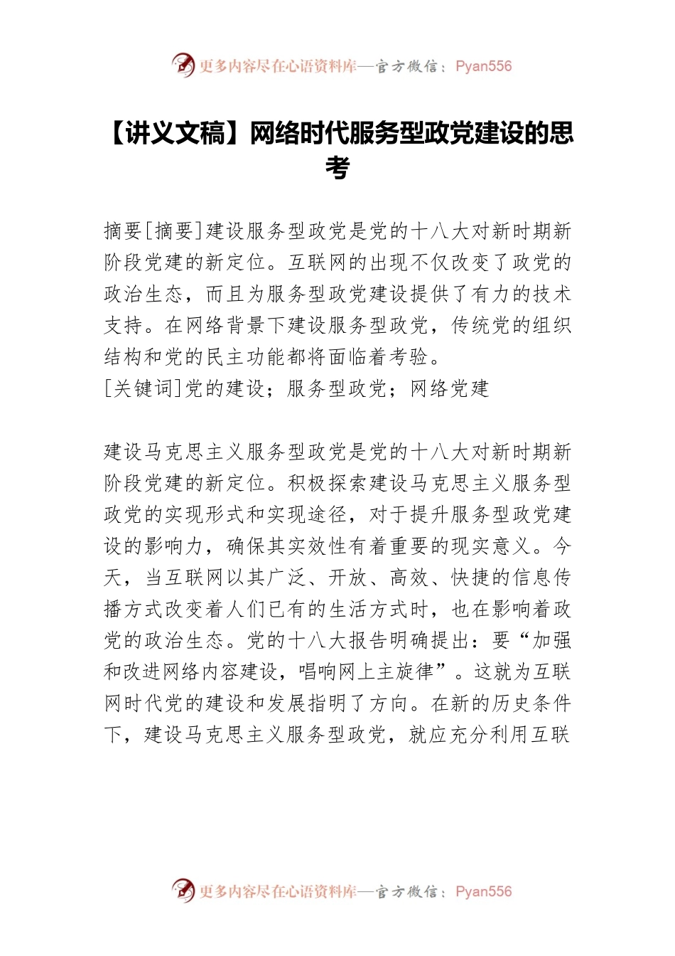 【讲义文稿】网络时代服务型政党建设的思考.docx_第1页