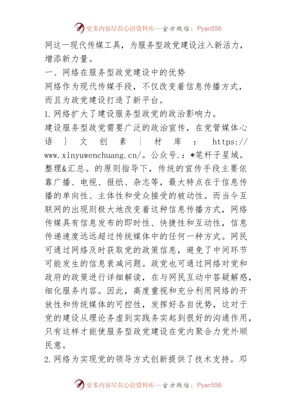 【讲义文稿】网络时代服务型政党建设的思考.docx_第2页