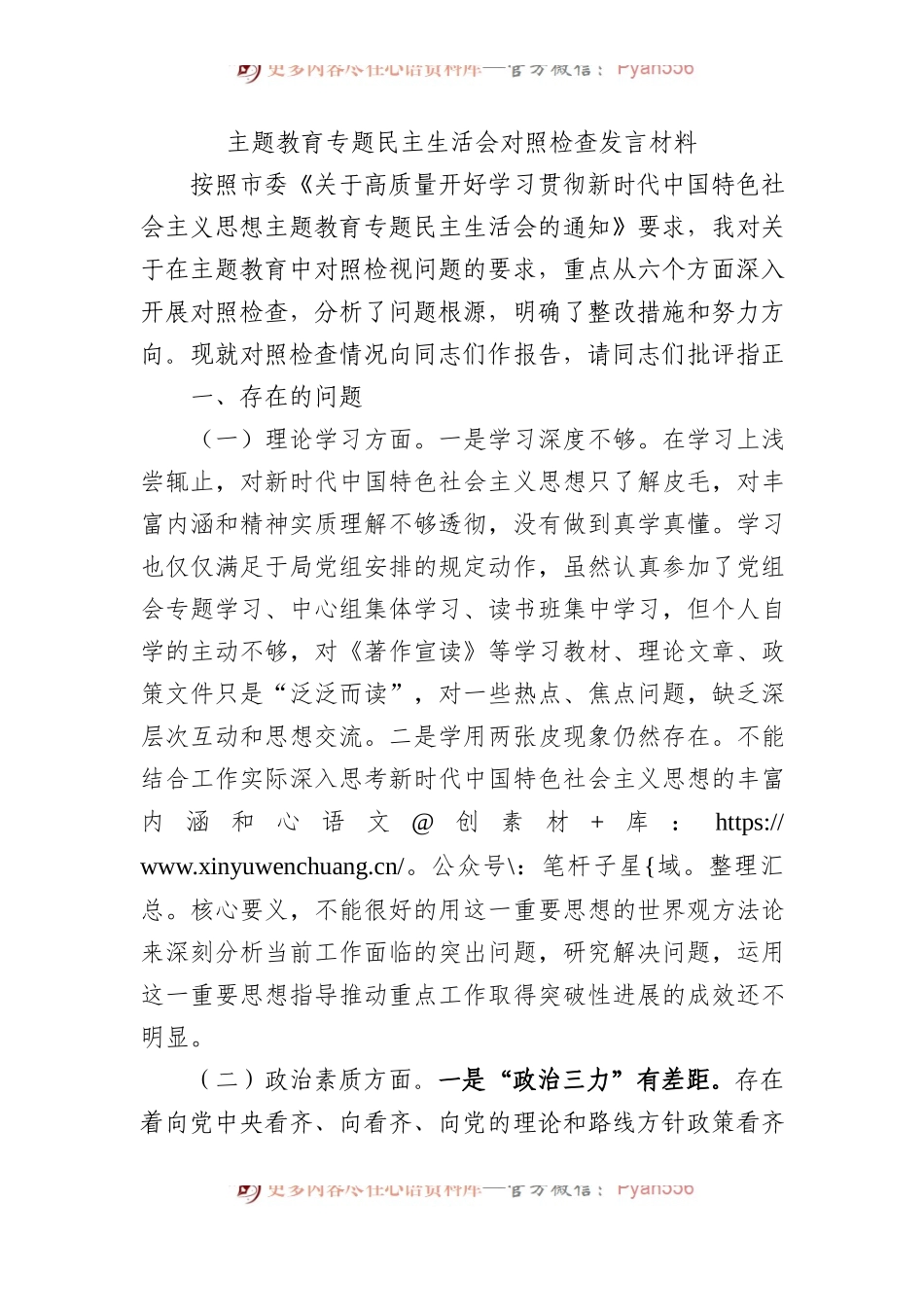 主题教育专题民主生活会对照检查发言材料.docx_第1页