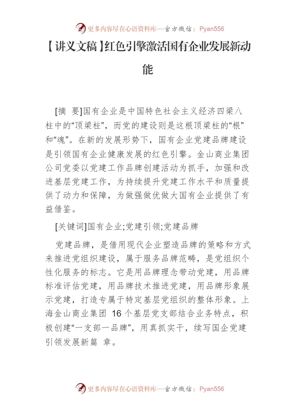 【讲义文稿】红色引擎激活国有企业发展新动能.docx_第1页