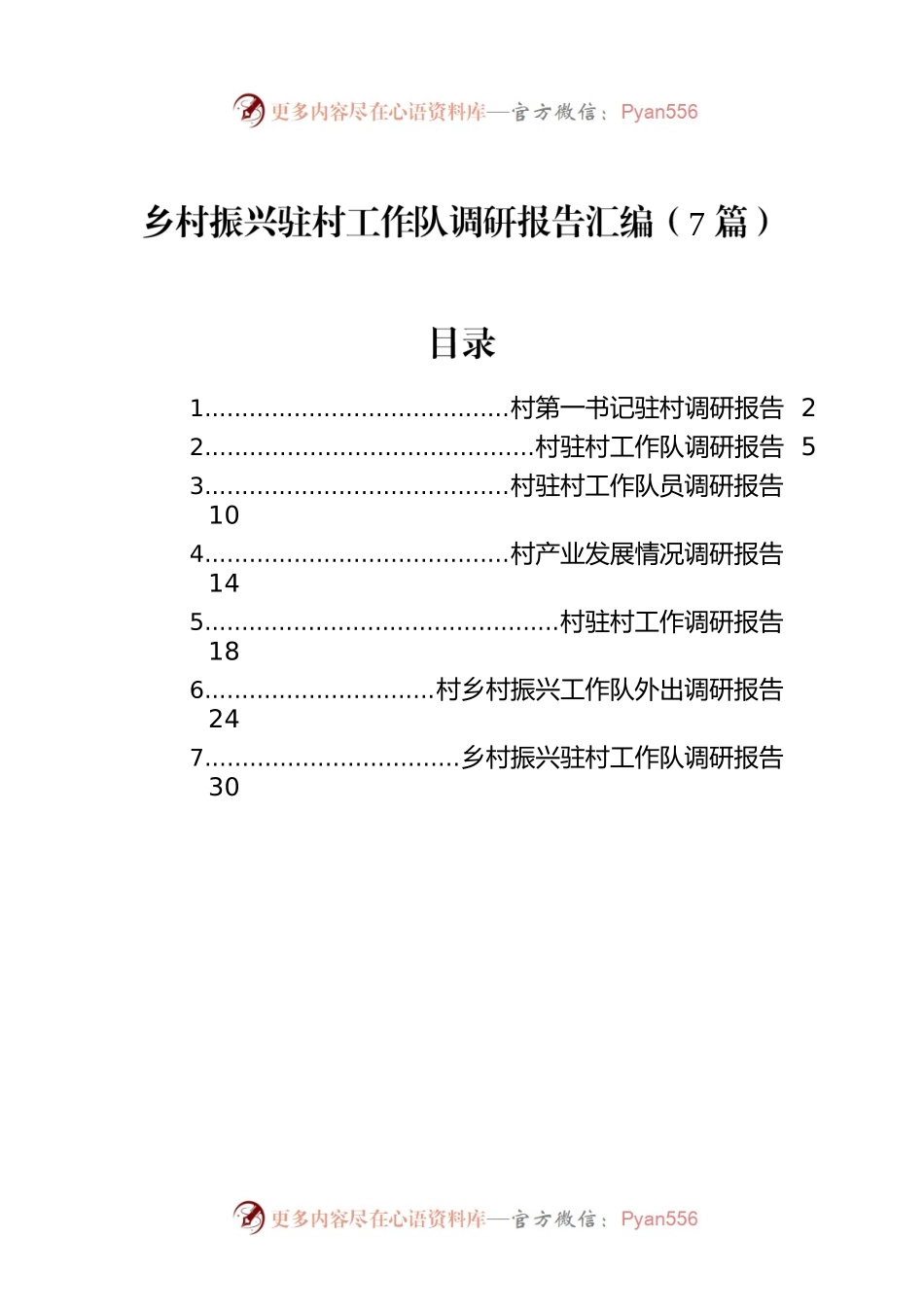 乡村振兴驻村工作队调研报告汇编（7篇）.docx_第1页