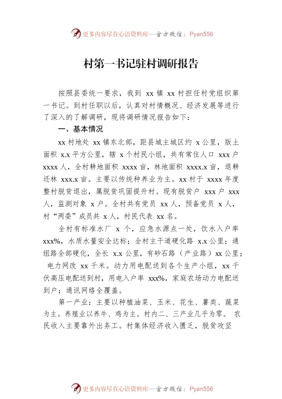 乡村振兴驻村工作队调研报告汇编（7篇）.docx_第2页