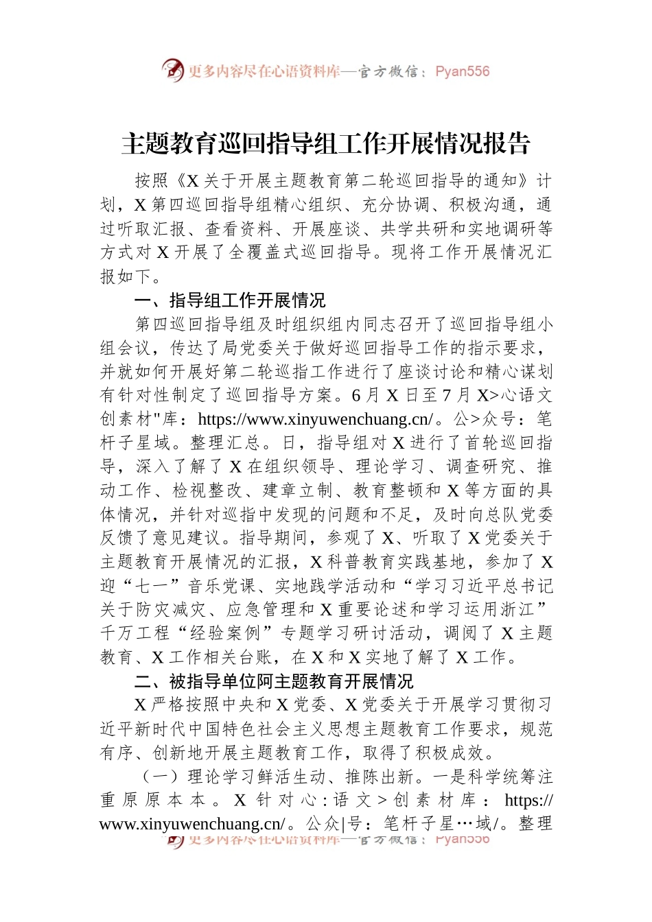 主题教育巡回指导组工作开展情况报告.docx_第1页