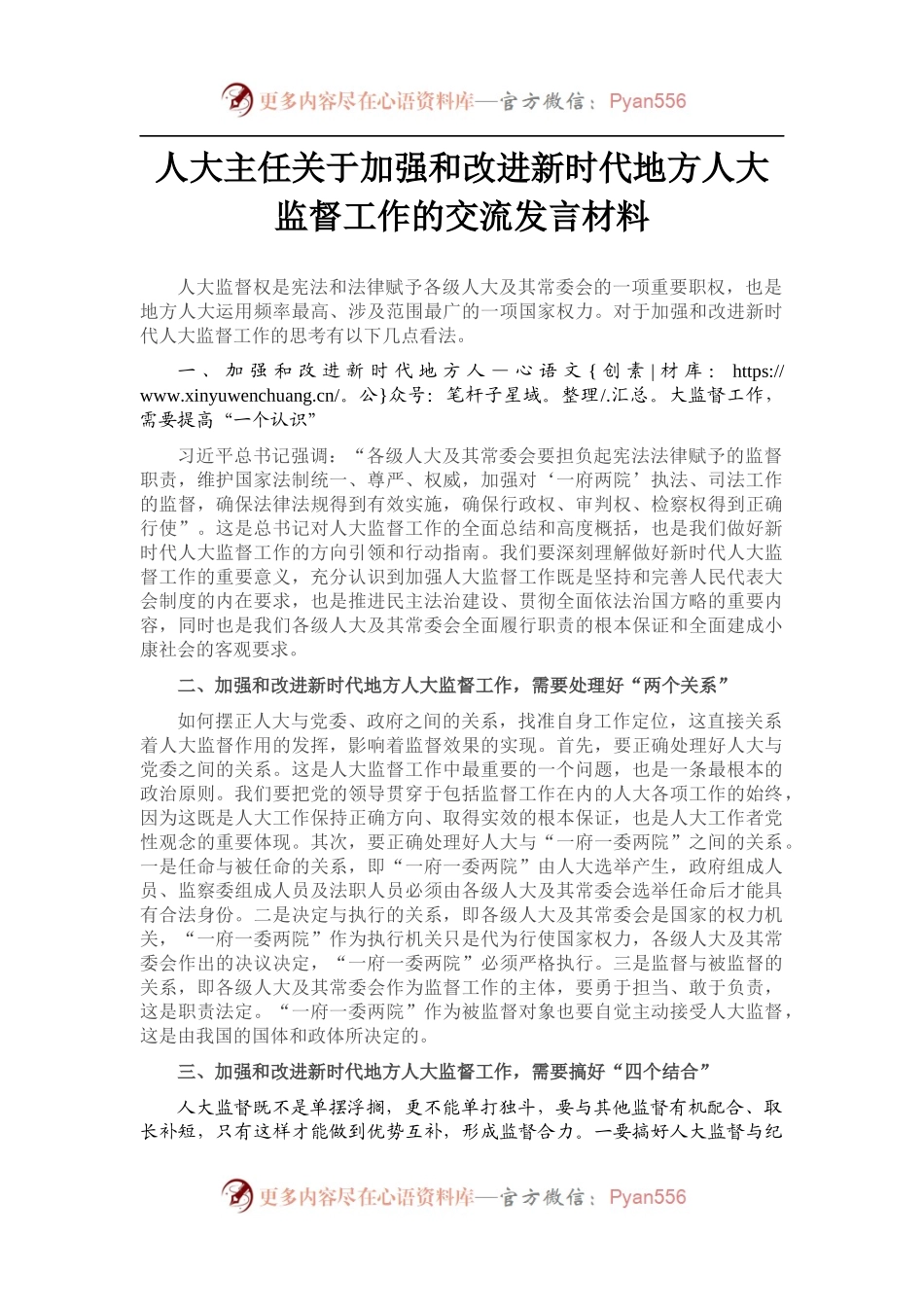 人大主任关于加强和改进新时代地方人大监督工作的交流发言材料.docx_第1页