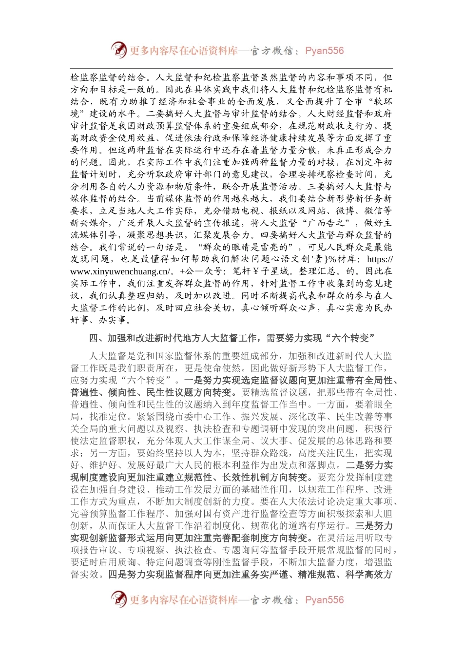 人大主任关于加强和改进新时代地方人大监督工作的交流发言材料.docx_第2页