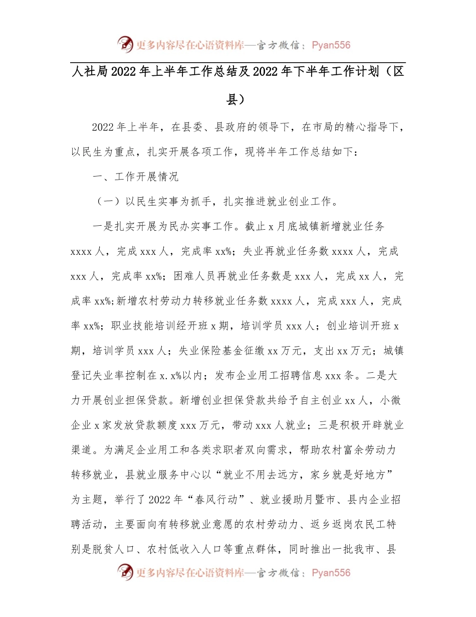 人社局2022年上半年工作总结及2022年下半年工作计划[区县].docx_第1页