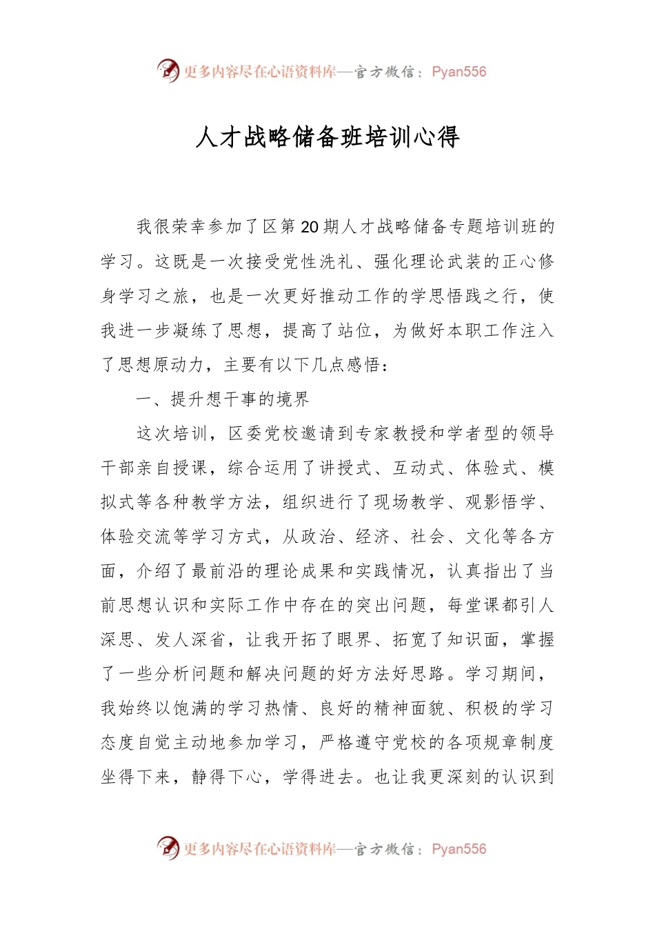 人才战略储备班培训心得.docx_第1页