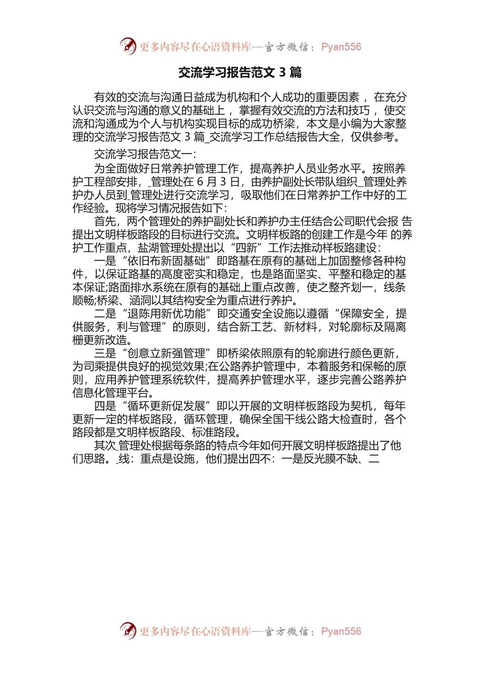 交流学习报告范文3篇.docx_第1页