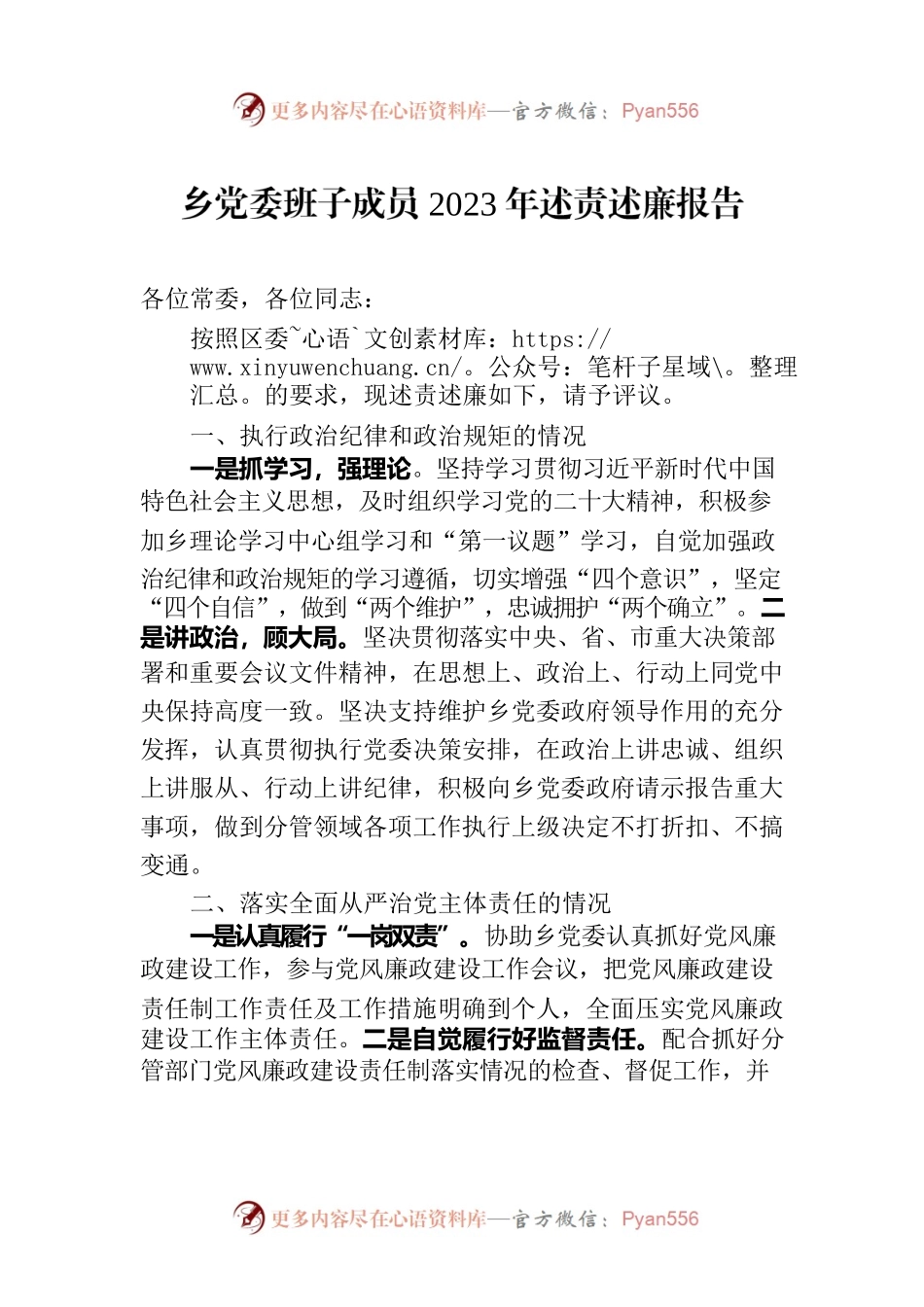 乡党委班子成员2023年述责述廉报告.docx_第1页