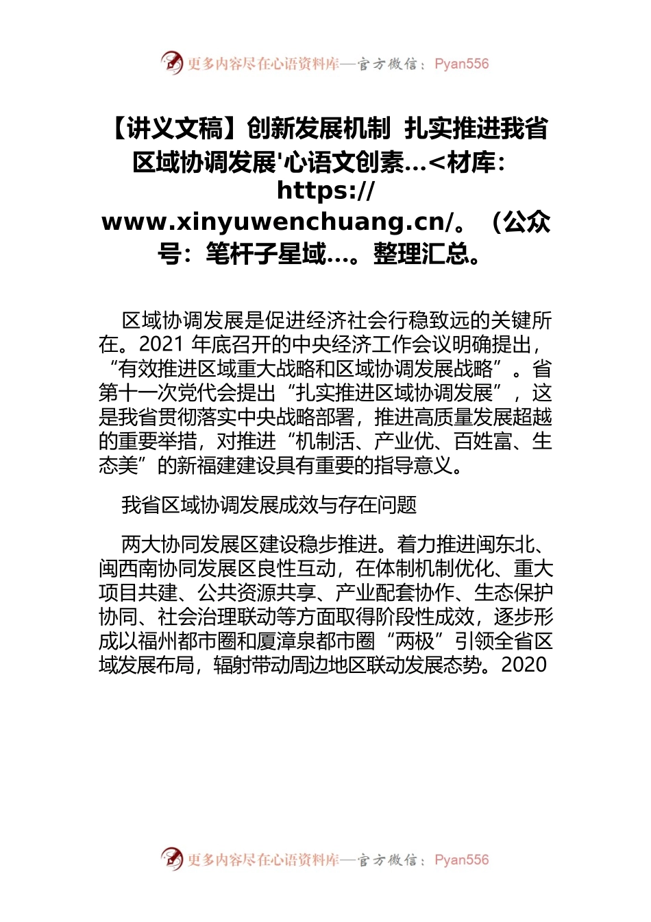 【讲义文稿】创新发展机制 扎实推进我省区域协调发展.docx_第1页