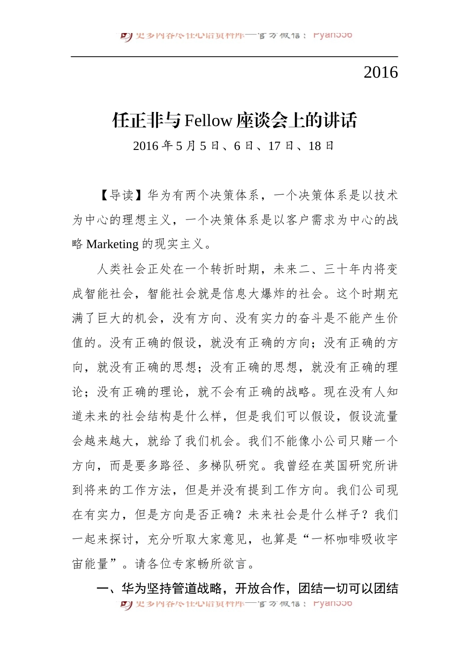 任正非2016讲话合集.docx_第1页
