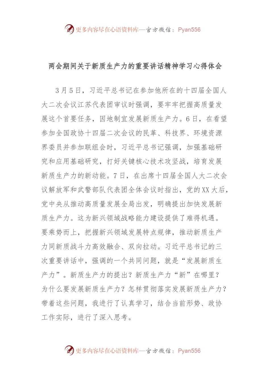 两会期间关于新质生产力的重要讲话精神学习心得体会.docx_第1页