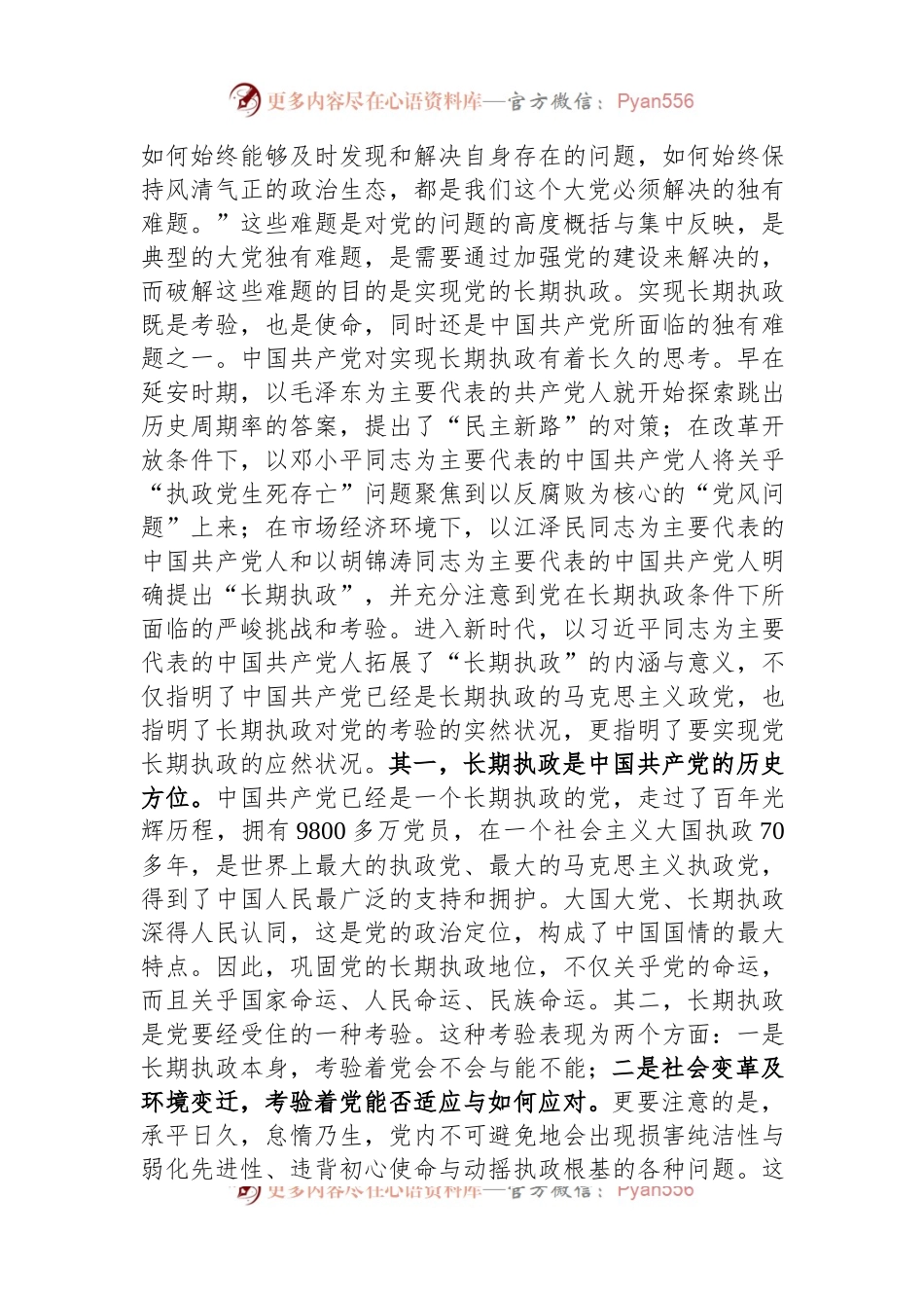 主题教育党课：破解大党独有难题.docx_第2页