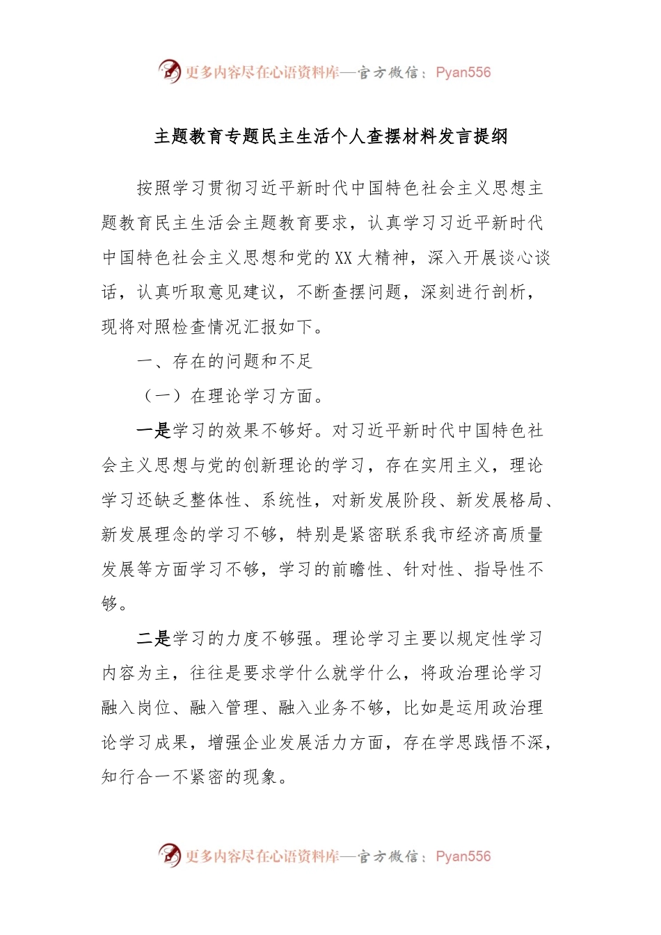 主题教育专题民主生活个人查摆材料发言提纲.docx_第1页
