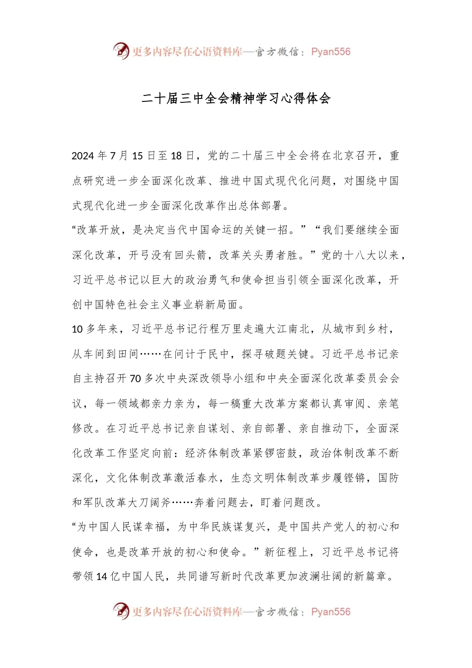 二 十届三 中全会精神学习心得体会.docx_第1页