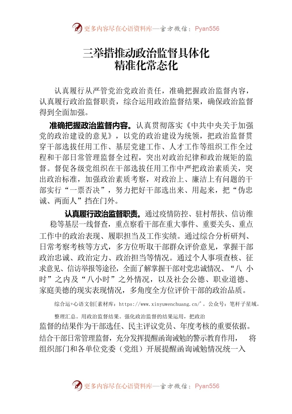 三举措推动政治监督具体化精准化常态化（干部工作）.docx_第1页