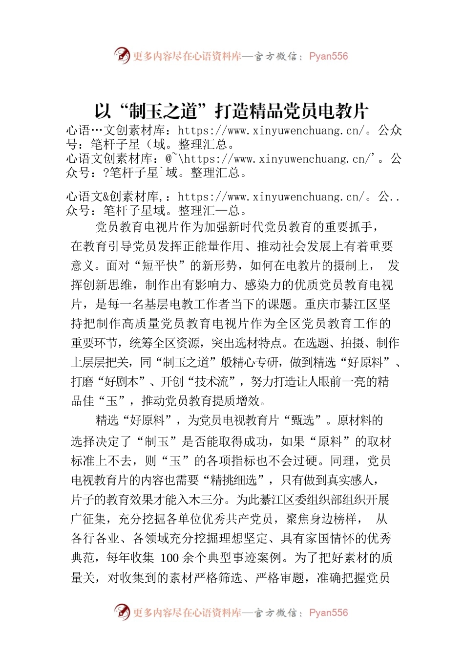 以“制玉之道”打造精品党员电教片.docx_第1页