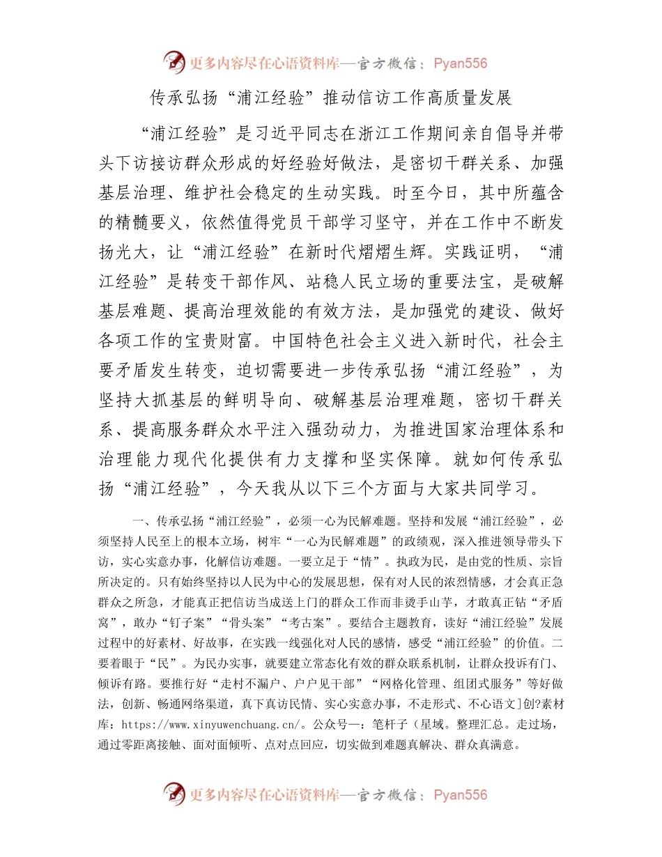传承弘扬“浦江经验”推动信访工作高质量发展.docx_第1页