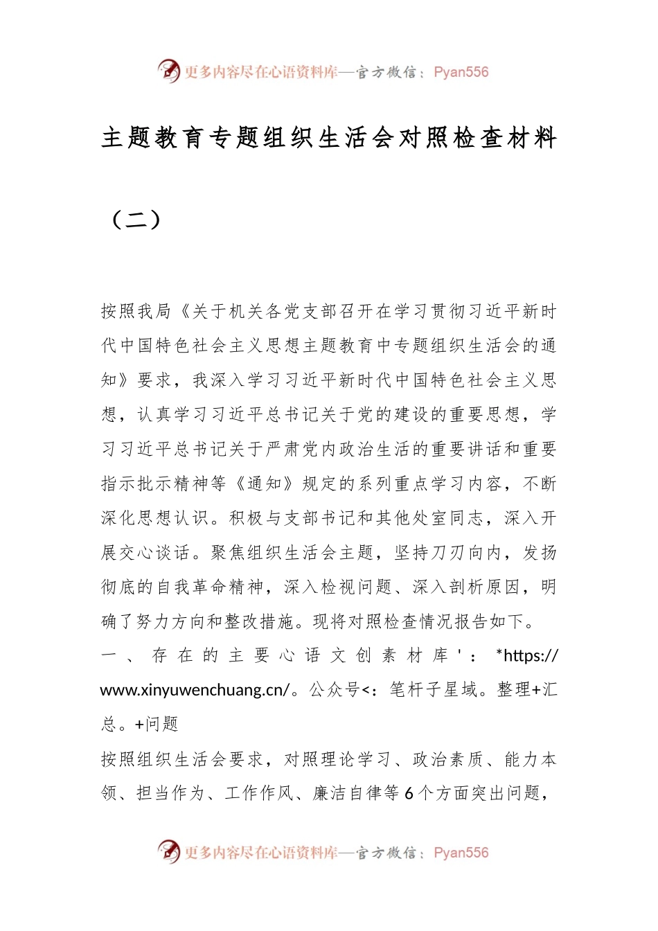 主题教育专题组织生活会对照检查材料（二）.docx_第1页