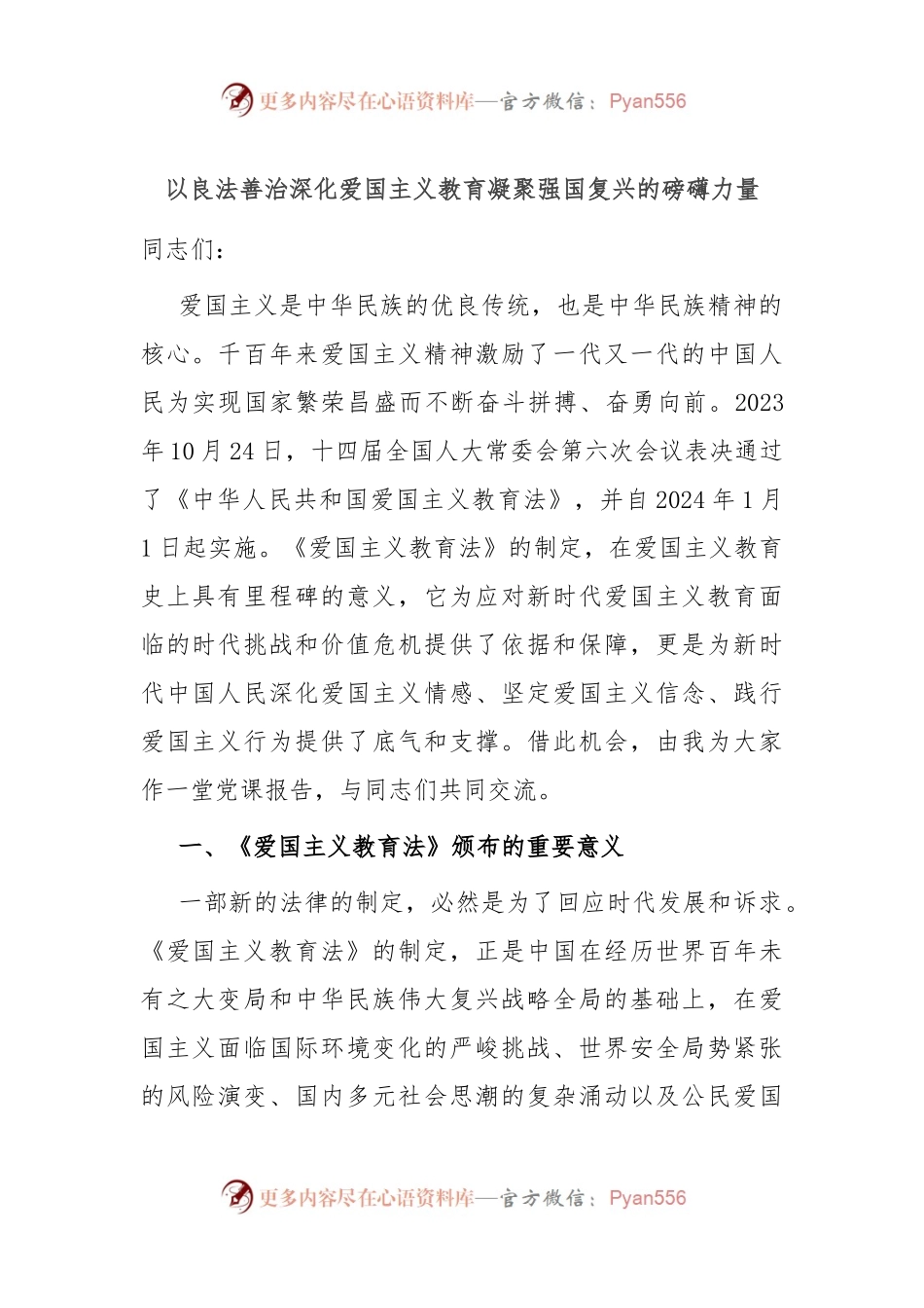 以良法善治深化爱国主义教育 凝聚强国复兴的磅礴力量.docx_第1页