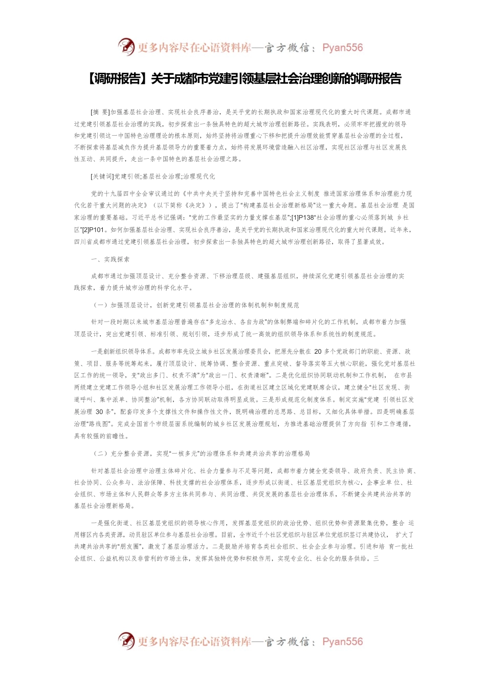 【调研报告】关于成都市党建引领基层社会治理创新的调研报告.docx_第1页