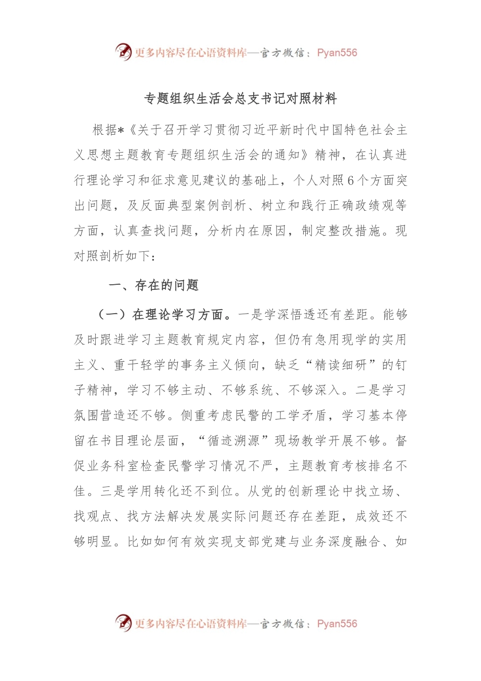 专题组织生活会总支书记对照材料.docx_第1页