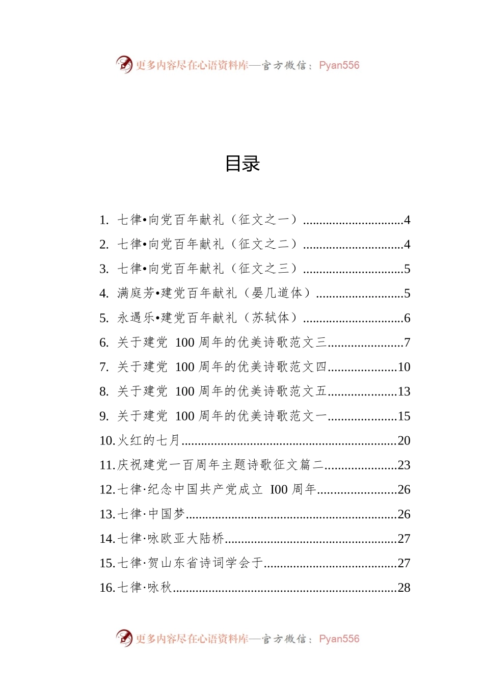 七一庆祝建党100周年诗歌汇编（37篇）.docx_第1页