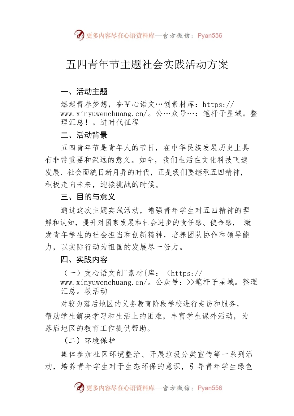 五四青年节主题社会实践活动方案（20230418）.docx_第1页