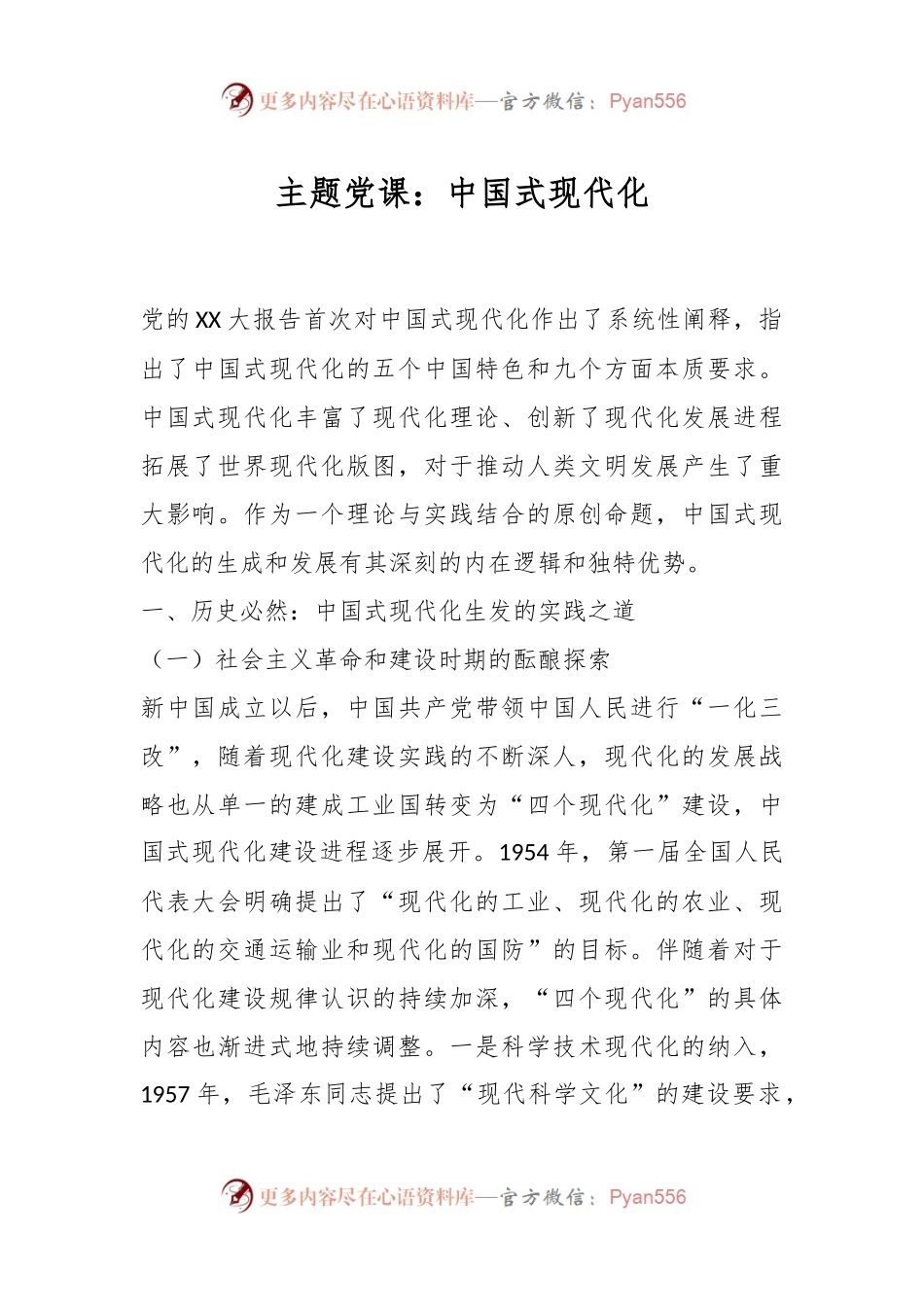主题党课：中国式现代化.docx_第1页